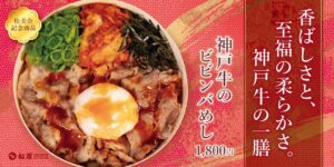 松屋PREMIUM銀座店で神戸牛のビビンバめしを9月9日より発売へ