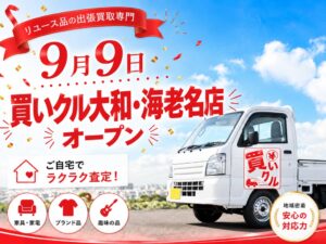 RCが出張買取の新拠点買いクル大和・海老名店を開設 神奈川県央4市で訪問査定開始