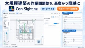 建ログ、大規模建築現場向け作業間調整ツールCon-Sightのβ版を公開