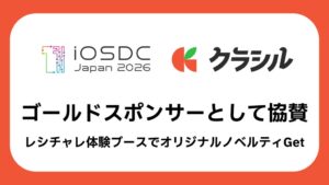 クラシル、iOSDC Japan 2026に協賛 ブース出展へ