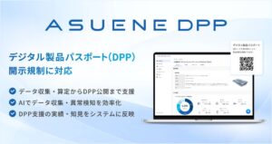 アスエネ、ASUENEにEU規制対応を支援するASUENE DPP機能を追加