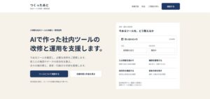 ワンダーコムズがAI社内ツールの改修・運用を支援するつくったあとのサイトを公開