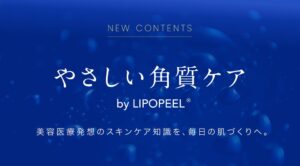 ジーンのスキンケアブランドLIPOPEELが情報コラムを公開 月8本前後配信へ