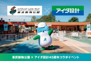 アイダ設計と東武動物公園が45周年コラボイベントを2026年9月27日に開催へ