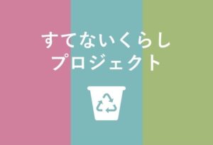 東京建物グループのすてないくらしプロジェクト、資源回収の実施物件が1万戸を突破