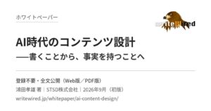 STSD、ホワイトペーパー AI時代のコンテンツ設計 を登録不要で公開