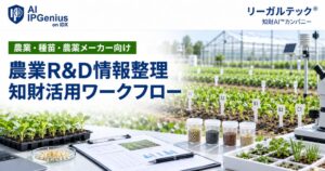 リーガルテック、農業・種苗・農薬業界向けR&D情報整理・知財活用ワークフローを提供