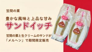 メルヘン11店舗で茨城ブランド笠間の栗のサンドイッチを10月1日から限定販売へ