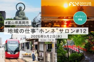 富山県高岡市とFLN、移住セミナー開催 最大56名がリアルタイム参加