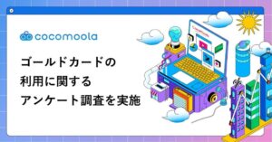 メイン利用のゴールドカードはdカード GOLDが最多 ココモーラ調査