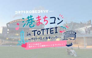 コネクトKOBEコモンズがTOTTEIで街コンを2026年10月に開催へ