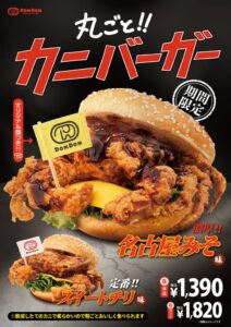 ドムドムハンバーガー、丸ごと!! カニバーガー 名古屋みそ味などを9 月17 日発売へ