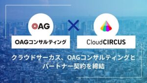 クラウドサーカスとOAGコンサルティングが紹介パートナー契約を締結