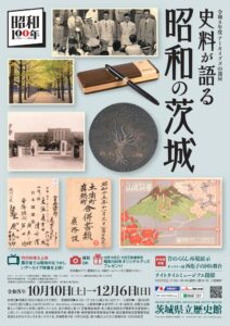 茨城県立歴史館で昭和の茨城を振り返る史料展が令和8年10月10日から開催へ