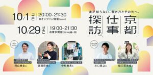 京都市、共創人口創出へ1日体験「京都仕事探訪」受付や交流イベント開催へ