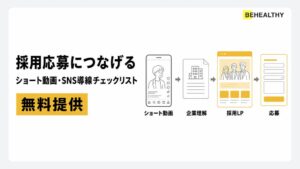 ビーヘルシー、採用向けショート動画・SNS導線チェックリストを無料提供