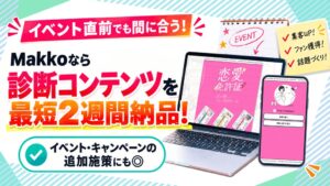 ギミックプラス、診断コンテンツMakkoで最短2週間の短納期制作受付を3社限定で開始