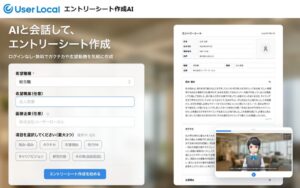 ユーザーローカル、対話型でES作成を支援する無料AIツールを提供開始へ