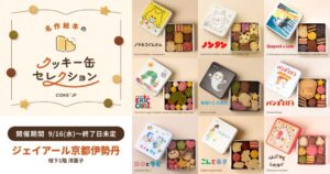 Cake.jp、名作絵本コラボのポップアップをジェイアール京都伊勢丹に出店へ