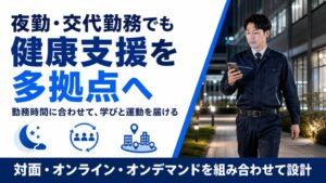 フラクタルワークアウト、警備会社向けに夜勤や多拠点対応の健康支援を開始