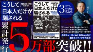 丸谷元人氏の著書『こうして日本人だけが騙される』が累計発行部数5万部を突破