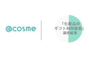 コスメギフトで欲しいものを希望する人が7割超　アイスタイルが利用実態調査を実施