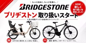 TENTのチャリルがブリヂストン製電動アシスト自転車11商品の取り扱いを開始