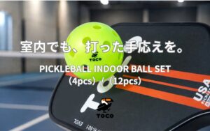 ビーズ、TOCO初のピックルボールインドア用練習球を2026年9月9日に発売へ