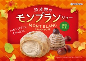 ビアードパパ、渋皮栗のモンブランシューを2026年9月16日より期間限定で発売