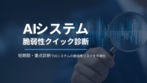 ProVisionがAIシステム脆弱性クイック診断を開始 入力形式別のリスクを検証