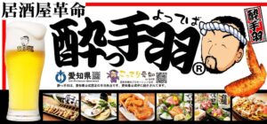 居酒屋革命 酔っ手羽 福島駅前店が9月17日オープンへ 生ビール1円企画も