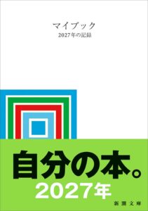 累計300万部超のマイブック最新版 2027年の記録が9月28日に発売へ