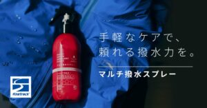 finetrackがマルチ撥水スプレー発売 濡れたまま施工でき約4時間時短