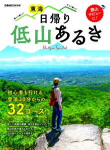 ぴあ、ガイド本 東海 日帰り低山あるき を2026年9月10日に発売へ