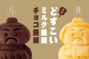 東あられ本鋪が力士モチーフのどすこいチョコ饅頭を2026年9月16日に発売へ