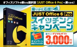 ジャストシステム、JUST Office 6 Proのギフト進呈キャンペーンを開始
