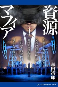 アドレナライズが森田靖郎のルポ資源マフィア電子書籍とPOD書籍を発売