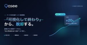 Qasee、企業の業務改善を支援するデータ分析支援サービスの提供を開始
