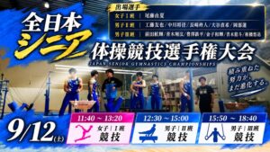ジュンスポーツ北海道が第59回全日本シニア体操競技選手権大会に出場へ