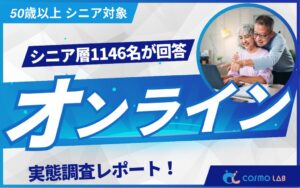 シニアのオンライン習い事調査で関心層は3割超 コスモラボが発表