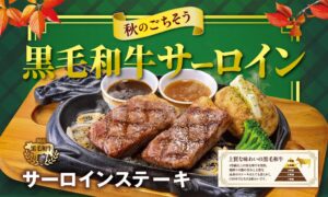 ビッグボーイ、秋のごちそう黒毛和牛サーロインステーキフェアを9月15日より開催へ