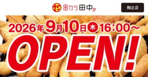 串カツ田中 椥辻店が京都市に2026年9月10日オープンへ 全国出店まで残り1県