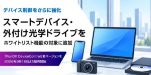 ラネクシー、RunDX DeviceControlの新版を9月16日より販売開始へ