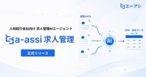 エーアシが人材紹介向けAIエージェントa-assi求人管理を提供開始