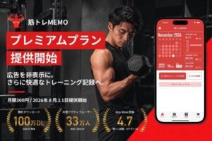 筋トレMEMOが月額300円のプレミアムプランを提供開始　広告非表示などに対応