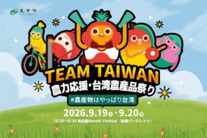 台湾農業部、名古屋で農力応援・台湾農産品祭りを2026年9月に開催へ
