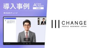 チェンジが28卒新卒採用の一次面接にAI面接CaseMatchを導入