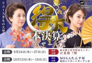 たんす屋、浅草と羽田で得大本決算バザールを2026年秋に開催へ