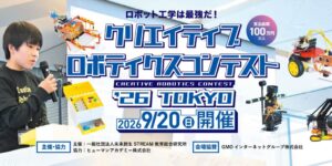 クリエイティブロボティクスコンテスト2026が9月20日に東京で開催へ 25名出場