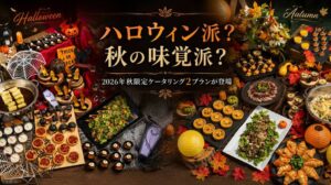 NEO DINING.が秋限定のケータリング2プランを2026年9月14日より提供へ